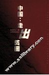 中国：走出贫困 封面