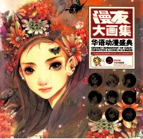漫友大画集  2008  华语动漫盛典 封面