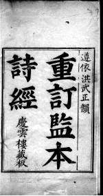 重刊监本诗经  卷1-2 封面