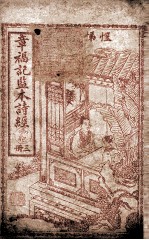章福记监本诗经  册3  卷5 封面
