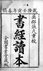 五经旁训  书经增训订旁训  卷1-2 封面