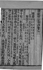 五经旁训  书经增训订旁训  卷3-4 封面