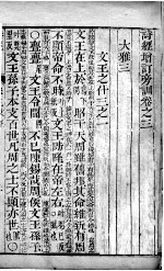 五经旁训  诗经增训订旁训  卷3 封面