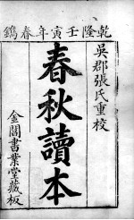 五经旁训  春秋增旁训  卷1-2 封面