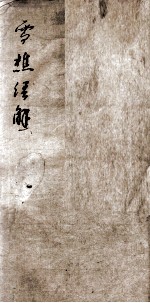 雪樵经解  卷1至卷4 封面