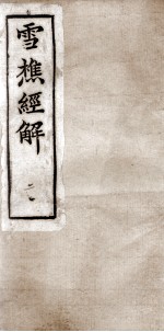 雪樵经解  卷5至卷8 封面