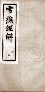 雪樵经解  卷13至卷16 封面