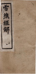 雪樵经解  卷17至卷20 封面