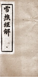 雪樵经解  卷25至卷28 封面