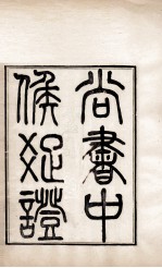 尚书中候疏证 封面