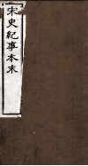 宋史纪事本末  卷1至卷7 封面