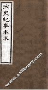 宋史纪事本末  卷29至卷33 封面