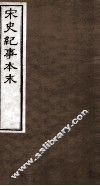 宋史纪事本末  卷105至卷109 封面