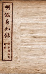 纲鉴易知录  尺木堂明鉴易知录  卷1-4 封面