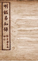 纲鉴易知录  尺木堂明鉴易知录  卷4-7 封面