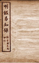 纲鉴易知录  尺木堂明鉴易知录  卷12-15 封面