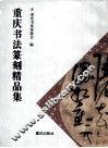 重庆书法篆刻精品集 封面