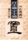 《乙瑛碑》隶书  百字通  字字通书法教程 封面