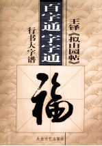 王铎《拟山园帖》  百字通  字字通书法教程 封面