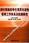新时期高校学生党员先进性教育工作体系及机制研究 封面