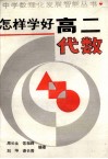 怎样学好高二代数 封面