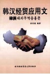 韩汉经贸应用文 封面