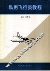 私用飞行员教程 封面