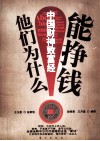 他们为什么能挣钱  中国财神致富经 封面