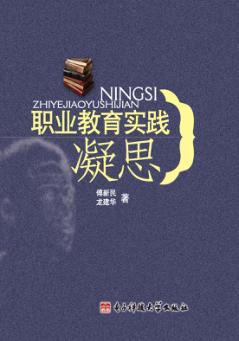 职业教育实践凝思 封面