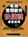 电脑常用软件快捷键速查速用 封面