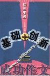 基础+创新=成功作文  初三年级 封面