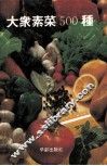 大众素菜500种 封面