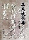苏东坡全集  下 封面