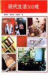 现代生活300戒 封面