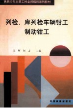 列检、库列检车辆钳工制动钳工 封面