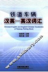 铁道车辆汉英  英汉词汇 封面