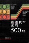铁路货车运用500题 封面
