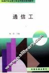 通信工 封面
