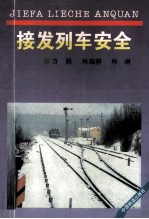 接发列车安全 封面