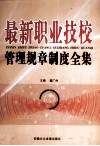 最新职业技校管理规章制度全集  上 封面