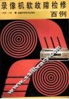 录像机软故障检修百例 封面