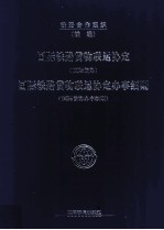 国际铁路货物联运协定  国际货协  国际铁路货物联运协定办事细则  国际货协办事细则 封面