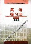 英语练习册  基础模块  第2册 电子书封面