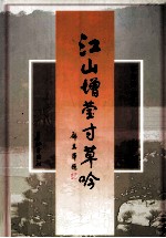 江山增莹寸草吟 封面