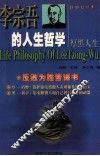 李宗吾的人生哲学  厚黑人生 封面