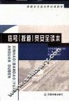信号  扳道  员安全读本 封面