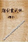 雕剑振武林（续集）  上 封面