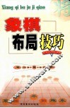 象棋布局技巧 封面
