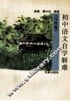 初中语文自学解难  写作卷 封面