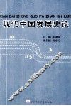 现代中国发展史论 封面
